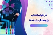 فراخوان انتخاب پژوهشگر برتر سال 1404